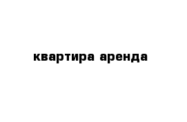 квартира аренда